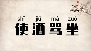使酒骂坐