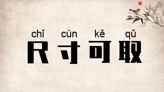 尺寸可取