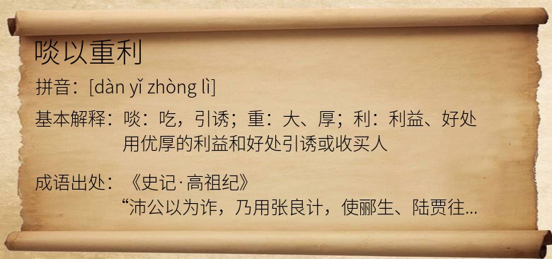 啖以重利