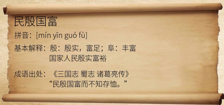 民殷国富