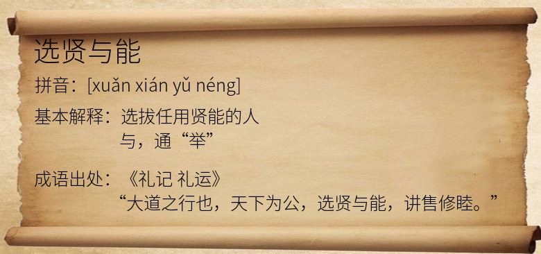 选贤与能