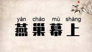燕巢幕上