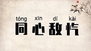 同心敌忾