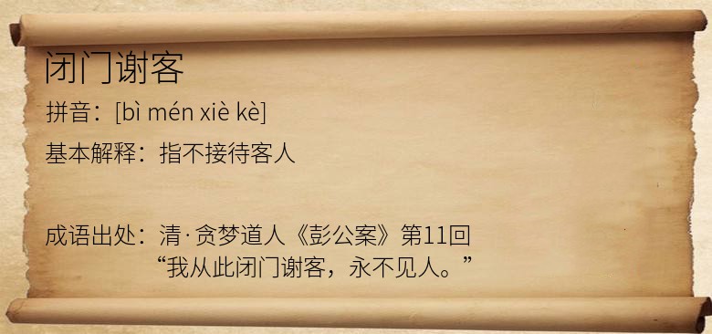 闭门谢客