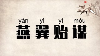 燕翼贻谋