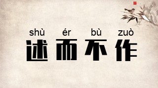 述而不作