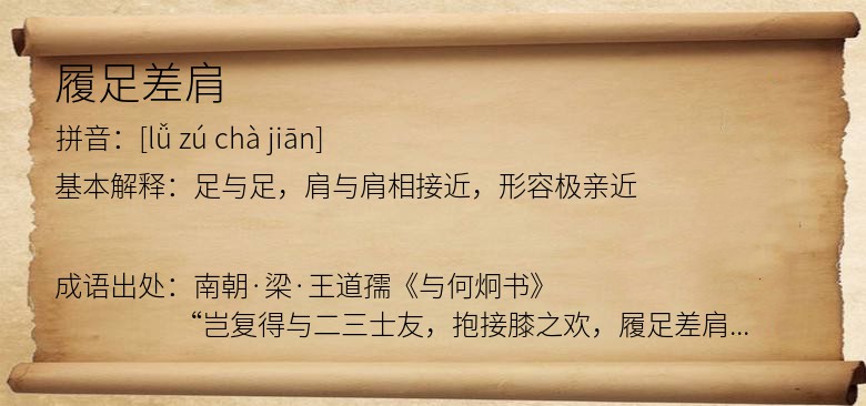 履足差肩
