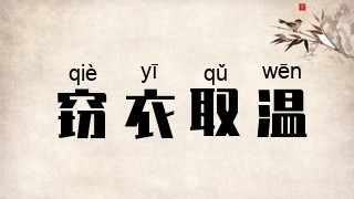 窃衣取温