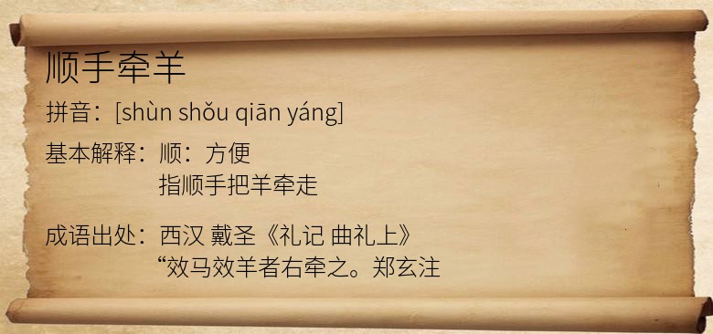 顺手牵羊