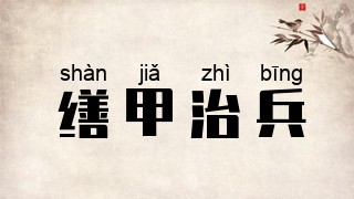 缮甲治兵