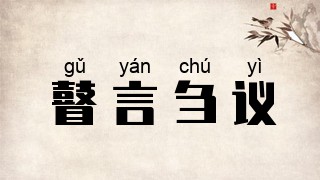 瞽言刍议