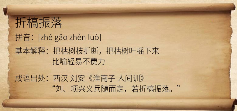 折槁振落
