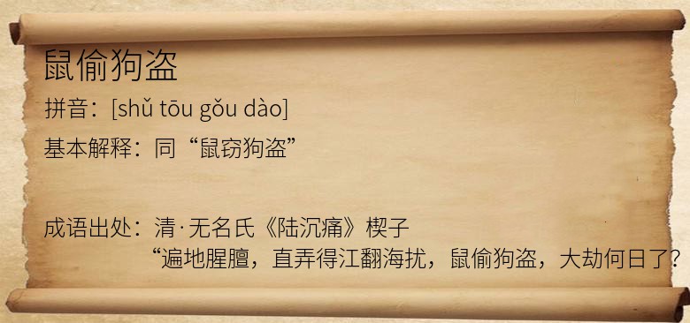 鼠偷狗盗