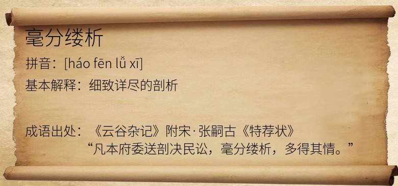 毫分缕析