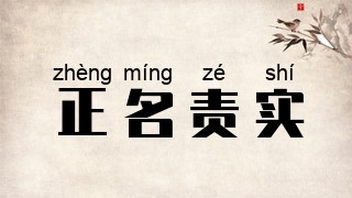 正名责实