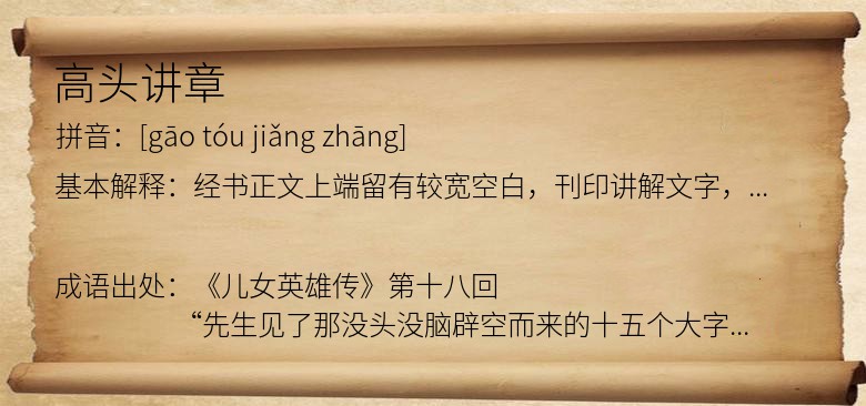 高头讲章