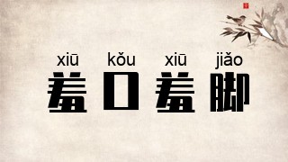 羞口羞脚