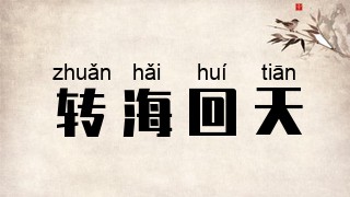 转海回天