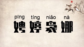 娉婷袅娜
