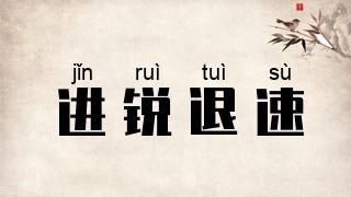 进锐退速