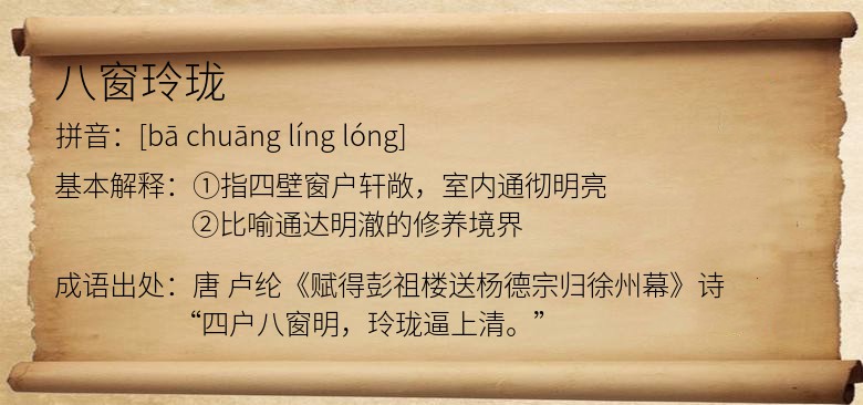 八窗玲珑