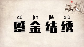 蹙金结绣