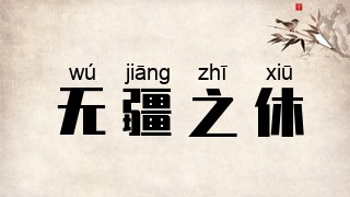 无疆之休