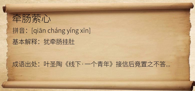 牵肠萦心