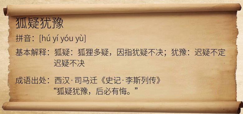 狐疑犹豫