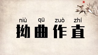 拗曲作直