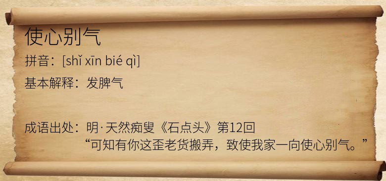 使心别气
