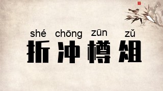 折冲樽俎
