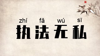 执法无私