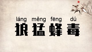 狼猛蜂毒