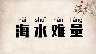 海水难量