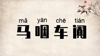 马咽车阗