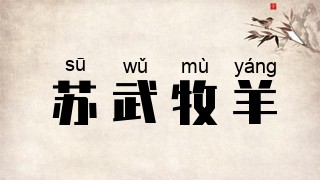 苏武牧羊