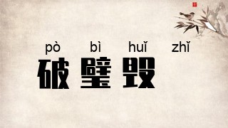 破璧毁珪