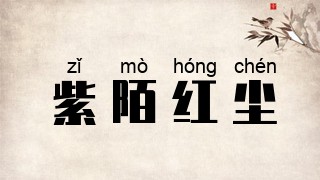紫陌红尘
