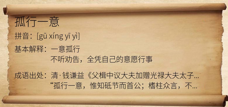 孤行一意