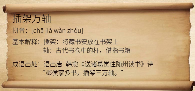 插架万轴