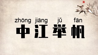中江举帆