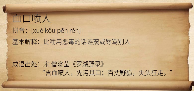 血口喷人