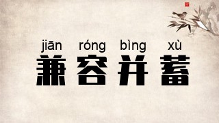 兼容并蓄