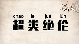 超类绝伦