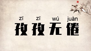 孜孜无倦