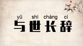 与世长辞