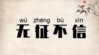 无征不信