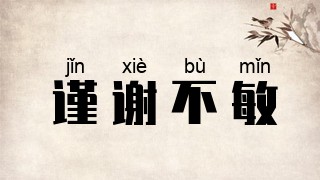 谨谢不敏