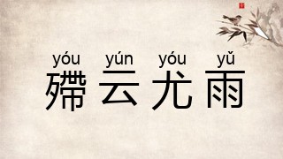 殢云尤雨
